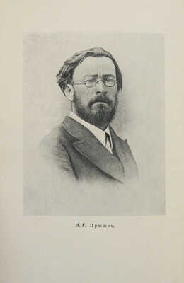 Прыжов И.Г. Очерки, статьи и письма / Ред., вводные ст. и коммент. М.С. Альтмана. М.; Л.: Academia, 1934.